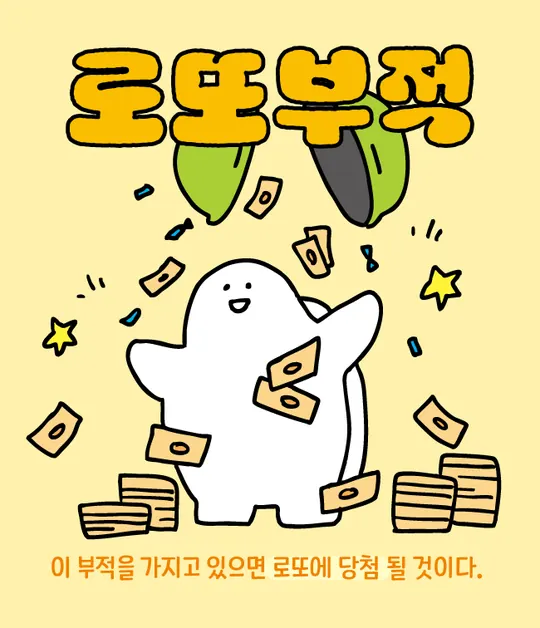 로또부적 라벨