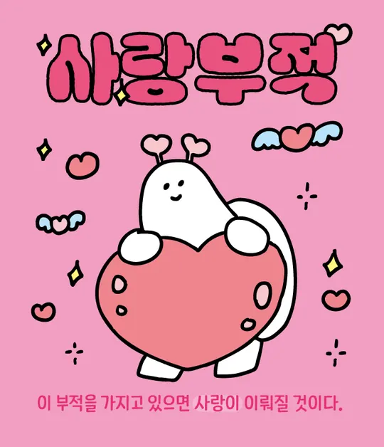 사랑부적 라벨