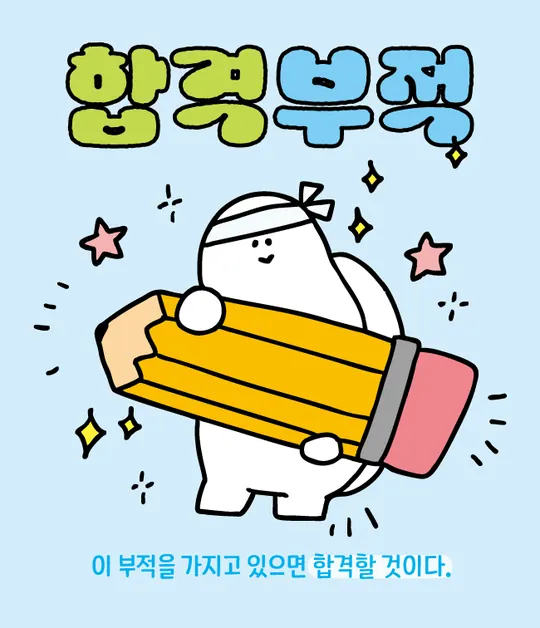 합격부적 라벨