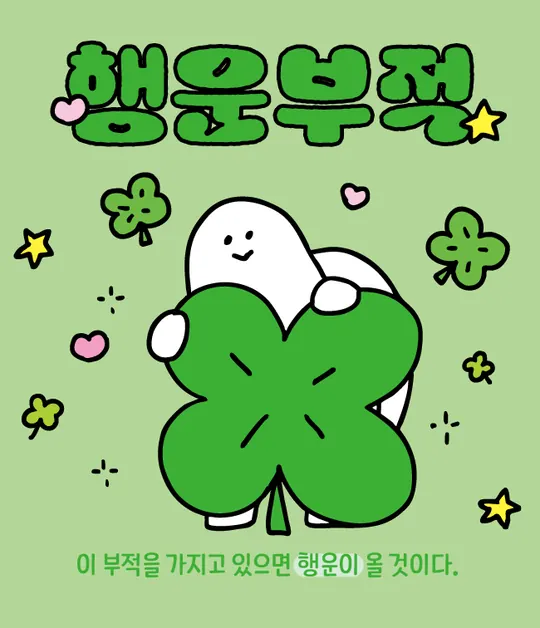 행운부적 라벨