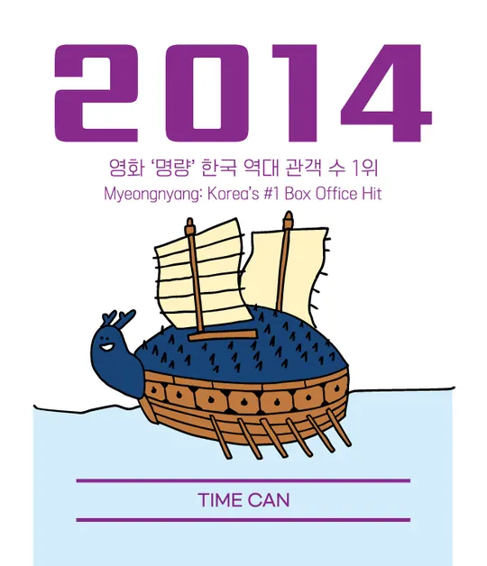 2014 라벨 — 영화 '명량' 한국 역대 관객 수 1위